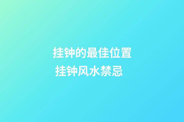 挂钟的最佳位置 挂钟风水禁忌